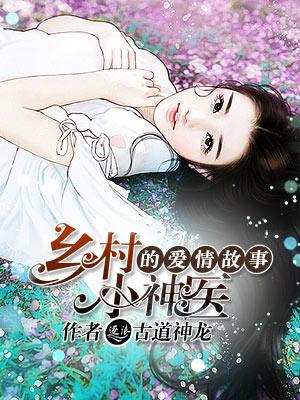 乡村小神医