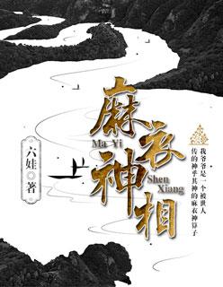 麻衣神相全文及图解白话文