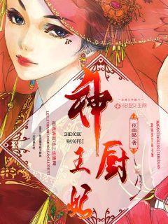 厨神小王妃