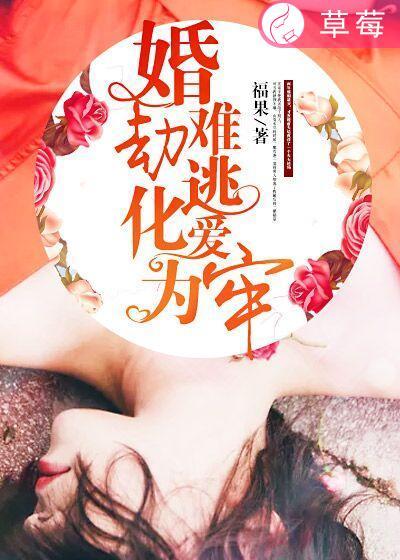 婚劫难安