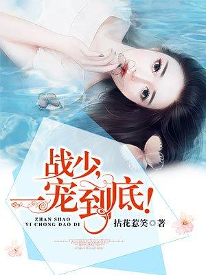 战少一宠到底顾非衣龙可儿