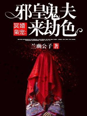 邪皇鬼夫太生猛 兰幽公子