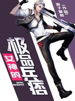 女神的极品兵王秦风