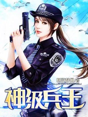 女总裁的神级兵王