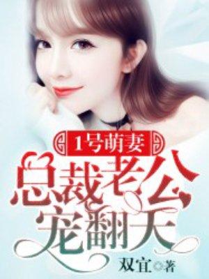 1号新妻总裁老公宠上瘾