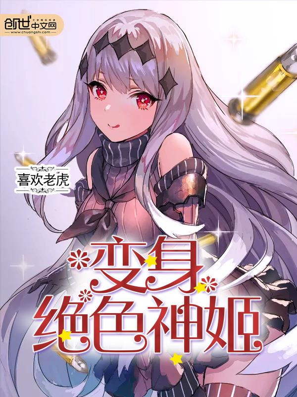 变身绝色神姬改编