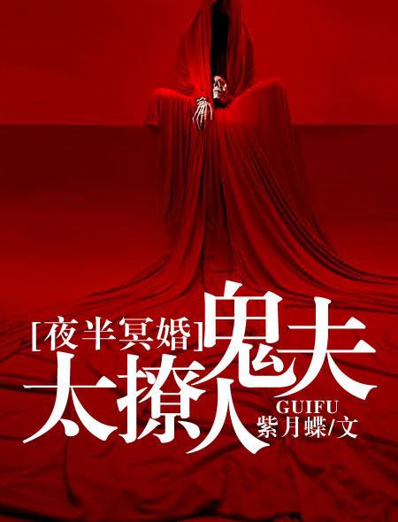 夜半冥婚鬼夫大人萌萌哒全文免费