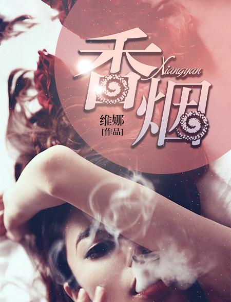 香烟不解人间苦