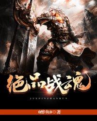 绝品战魂鬼TXT