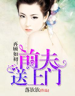 再顾无言前夫别来无恙22章