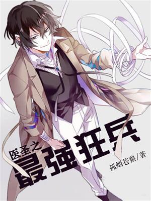 最强医圣全文