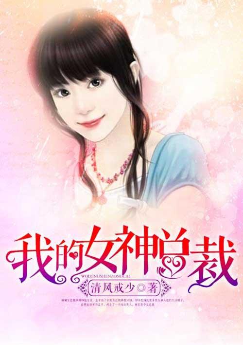 我的女神总裁夫人绿帽