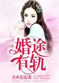 婚途有坑前妻有喜了免费全文阅读