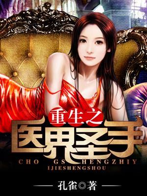 重生之医科圣手