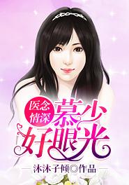 医世倾心 慕暖暖