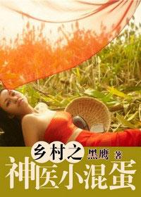 乡村小神医费阅读