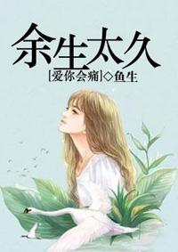 余生太长爱你太痛免费