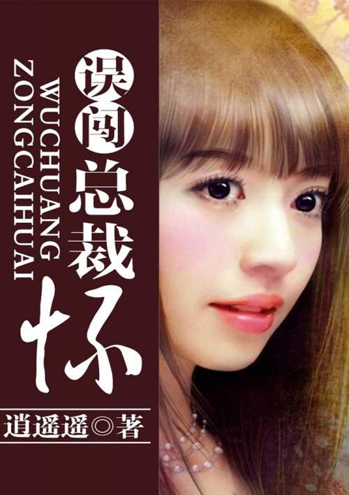 误闯豪门高冷总裁夜夜宠免费阅读