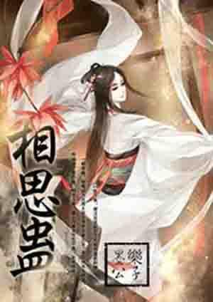 相思蛊有第二季吗