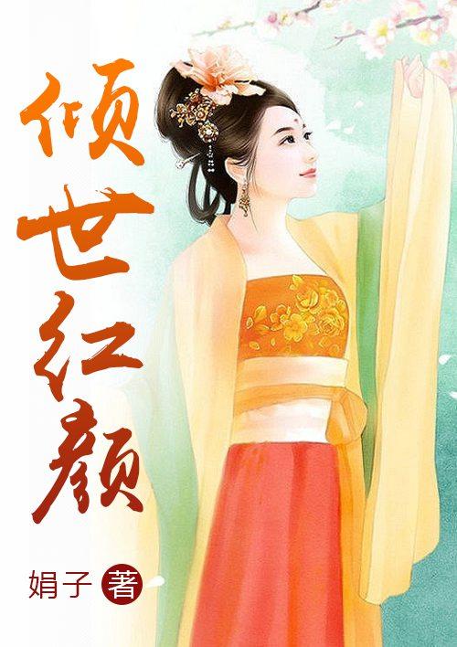 倾世红颜再相见