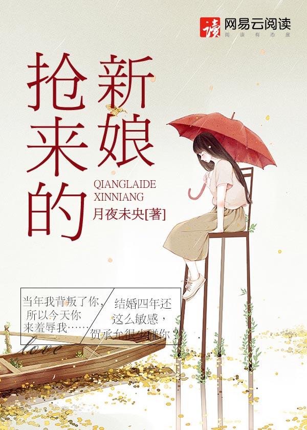抢来的新娘席绢原著