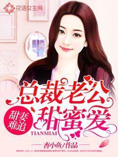 甜妻难追首席老公甜蜜宠