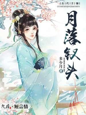 月落西厢什么意思