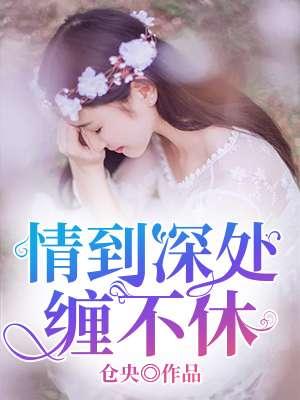 情到深处不纠缠下一句