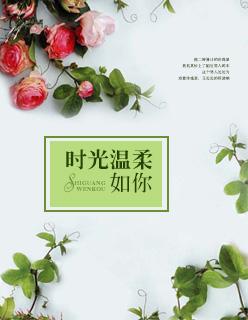 时光温柔了我
