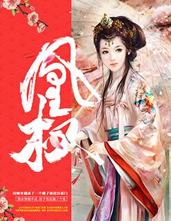 凰权之上东竹