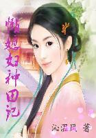 懒汉种田