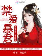 禁爱暴君皇后有令皇上侍宠免费阅读