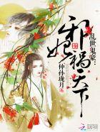 邪王盛宠王妃美又飒