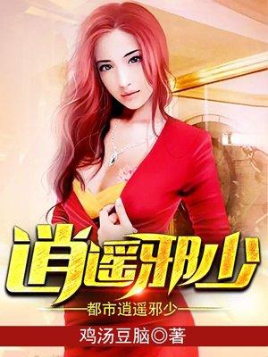 都市逍遥邪医完结