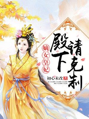 嫡女重生殿下矜持点