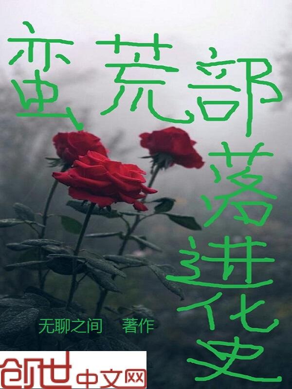 部落蛮荒