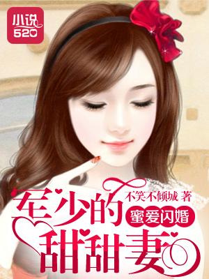 蜜婚甜宠之军少撩人
