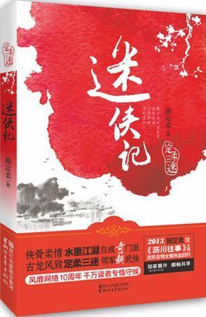 迷侠记在线阅读