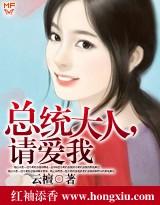 致命纠缠总统大人请爱我txt