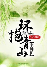 环山抱水下一句