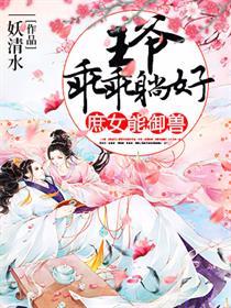 庶女逆袭王爷请自重