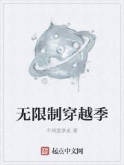 无限穿越流是什么意思