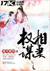 权相谋妆