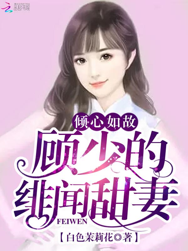 女主叫顾倾城的