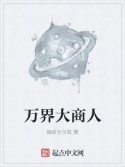 万界商人