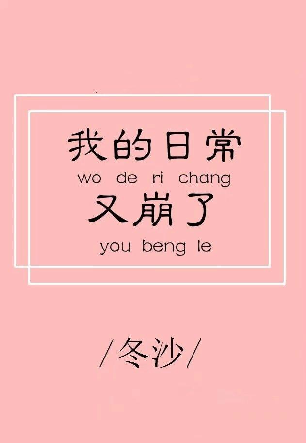 综我的日常果然有问题格格党