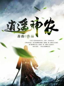 逍遥神小农
