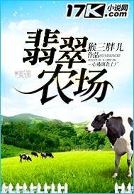 翡翠农场在哪