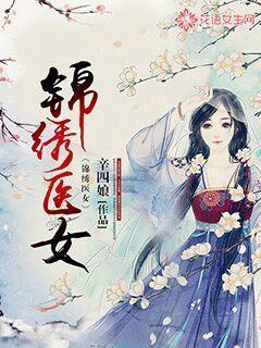 锦绣医女带着王府全家去种田全文免费阅读