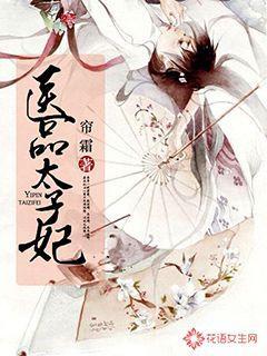 医品太子妃圆房番外